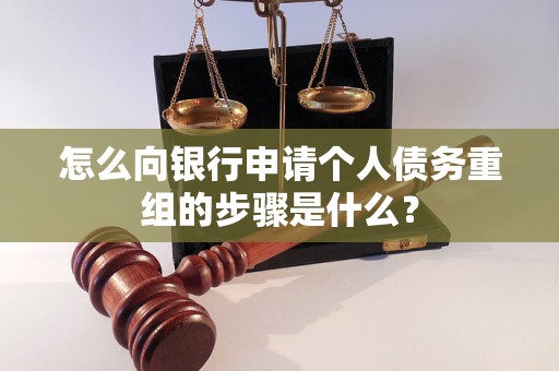 井陉怎么向银行申请个人债务重组的步骤是什么？